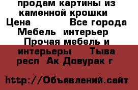 продам картины из каменной крошки › Цена ­ 2 800 - Все города Мебель, интерьер » Прочая мебель и интерьеры   . Тыва респ.,Ак-Довурак г.
